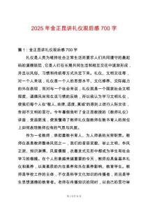2025年金正昆講禮儀觀后感700字
