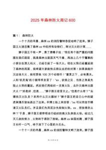 2025年森林防火周記600