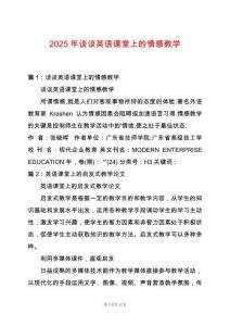 2025年談?wù)動(dòng)⒄Z(yǔ)課堂上的情感教學(xué)