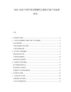 2025-2030中國甲基丙烯酸羥乙酯醫療級產品標準研究