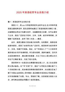 2025年英語經(jīng)貿(mào)專業(yè)自我介紹