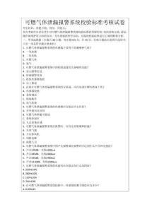 可燃氣體泄漏報警系統(tǒng)校驗標準考核試卷