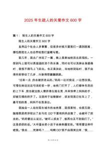 2025年生疏人的關(guān)愛作文600字