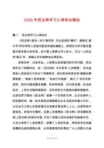 2025年民法典學(xué)習(xí)心得體會精選