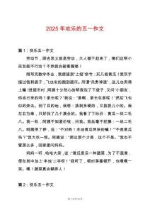 2025年歡樂的五一作文