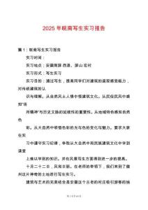 2025年皖南寫生實習報告