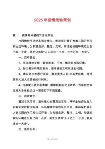 2025年疫情活動策劃