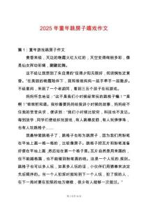 2025年童年跳房子嬉戲作文