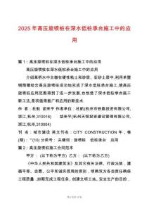 2025年高壓旋噴樁在深水低樁承臺(tái)施工中的應(yīng)用