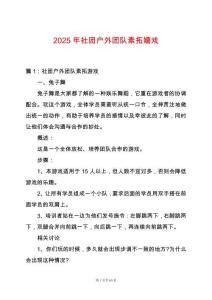 2025年社團戶外團隊素拓嬉戲