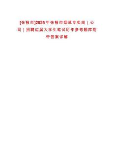 [張掖市]2025年張掖市煙草專賣(mài)局（公司）招聘應(yīng)屆大學(xué)生筆試歷年參考題庫(kù)附帶答案詳解