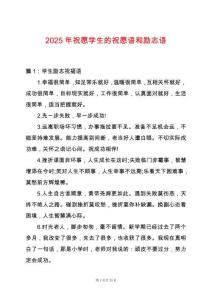 2025年祝愿學(xué)生的祝愿語和勵志語