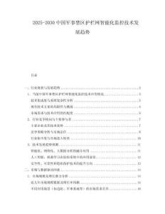 2025-2030中國軍事禁區護欄網智能化監控技術發展趨勢