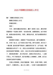 2025年靜默支持我的人作文