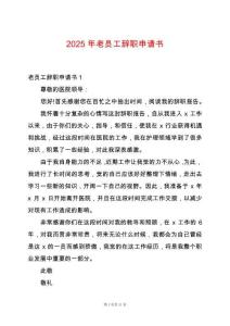 2025年老員工辭職申請書