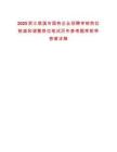 2025浙江慈溪市國(guó)有企業(yè)招聘審核崗位核減和調(diào)整崗位筆試歷年參考題庫附帶答案詳解