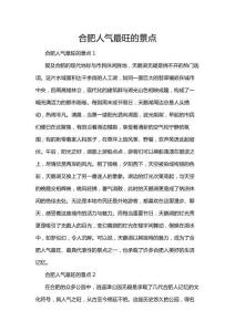 合肥人氣最旺的景點(diǎn)