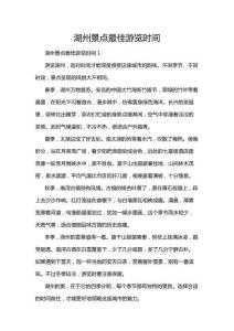 湖州景點最佳游覽時間