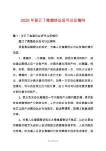 2025年簽訂了離婚協議后可以反悔嗎