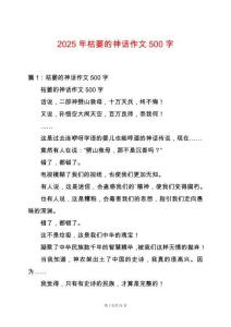2025年枯萎的神話作文500字