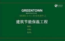 建筑工程節(jié)能保溫工程施工質(zhì)量控制及常見質(zhì)量通病防治（156頁 圖文并茂）