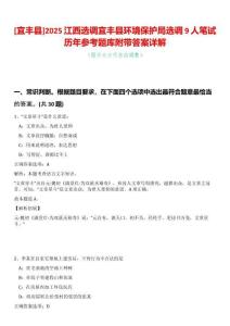 [宜豐縣]2025江西選調(diào)宜豐縣環(huán)境保護局選調(diào)9人筆試歷年參考題庫附帶答案詳解