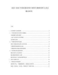 2025-2030中國疝修補網片材料生物相容性與術后隨訪研究