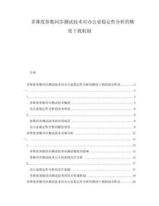 多維度參數(shù)同步測試技術(shù)對辦公桌穩(wěn)定性分析的精度干擾機制