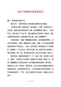 2025年樹林中的發覺作文