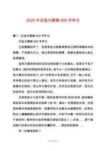 2025年灰兔為題額600字作文