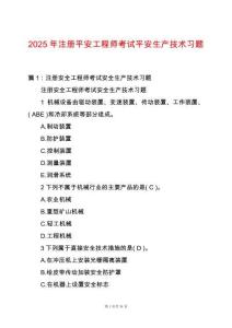2025年注冊平安工程師考試平安生產技術習題