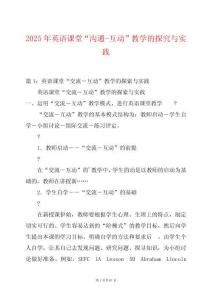 2025年英語(yǔ)課堂“溝通-互動(dòng)”教學(xué)的探究與實(shí)踐