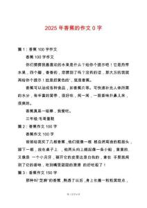 2025年香蕉的作文0字