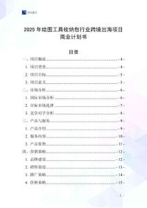 2025年繪圖工具收納包行業跨境出海項目商業計劃書