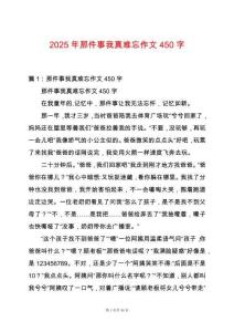 2025年那件事我真難忘作文450字
