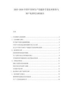 2025-2030中國半導(dǎo)體生產(chǎn)用超凈手套技術(shù)壁壘與國產(chǎn)化替代分析報告
