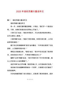 2025年誰的貢獻大童話作文