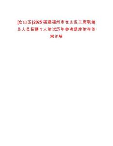 [倉(cāng)山區(qū)]2025福建福州市倉(cāng)山區(qū)工商聯(lián)編外人員招聘1人筆試歷年參考題庫(kù)附帶答案詳解