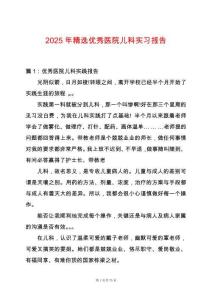 2025年精選優(yōu)秀醫(yī)院兒科實習(xí)報告