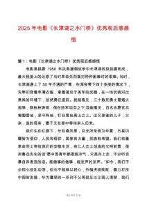 2025年電影《長津湖之水門橋》優秀觀后感感悟