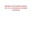 [藤縣]2025廣西梧州市藤縣考試招聘事業(yè)單位工作人員考試退費(fèi)筆試歷年參考題庫(kù)附帶答案詳解