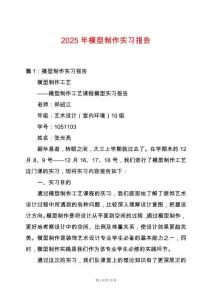 2025年模型制作實(shí)習(xí)報(bào)告