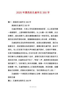 2025年漂亮的孔雀作文350字