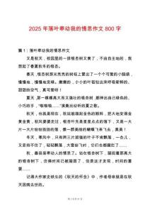 2025年落葉牽動我的情思作文800字