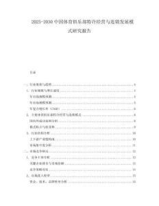 2025-2030中國體育俱樂部特許經營與連鎖發(fā)展模式研究報告