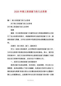 2025年高三英語(yǔ)復(fù)習(xí)的幾點(diǎn)思索