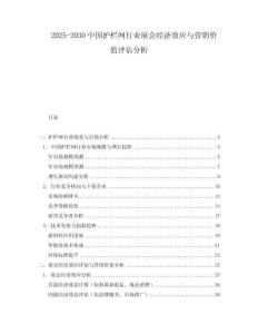 2025-2030中國護欄網行業展會經濟效應與營銷價值評估分析
