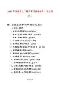 2025年注冊巖土工程師考試參考書目（專業(yè)部分）