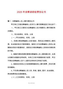 2025年自籌讀研經(jīng)費(fèi)協(xié)議書