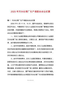 2025年污水處理廠生產(chǎn)調(diào)度會會議紀(jì)要